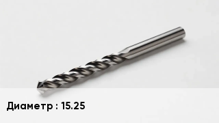 Сверло 15.25